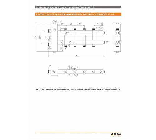 Гидроразделитель из нержавеющей стали с коллектором ZOTA горизонтальный двухсторонний 5 контуров GR4930001225