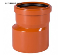 Редукция наружной канализации Ostendorf KGR 125/110 мм 221700