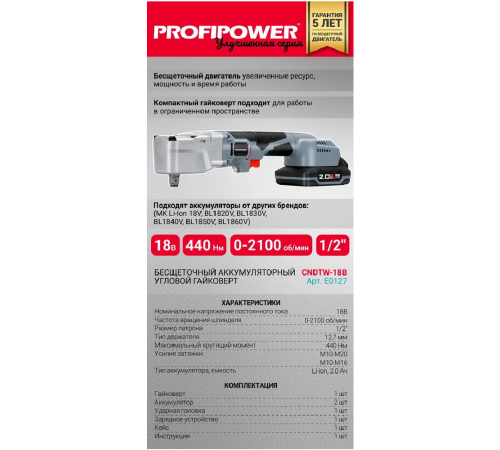 Гайковерт аккумуляторный угловой бесщеточный ProfiPower CNDTW-18B CNDTW-18B