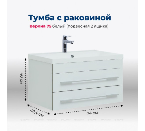 Тумба с раковиной Aquanet Верона 75 подвесная 2 ящика белый 00287672