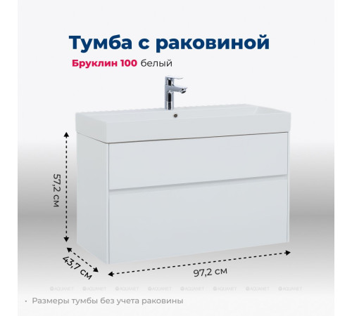 Тумба с раковиной Aquanet Бруклин 100 белый 00212599