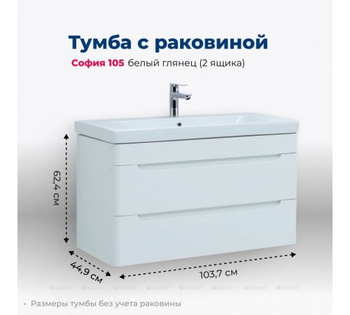 Тумба с раковиной Aquanet София 105 2 ящика белый глянец 00274196