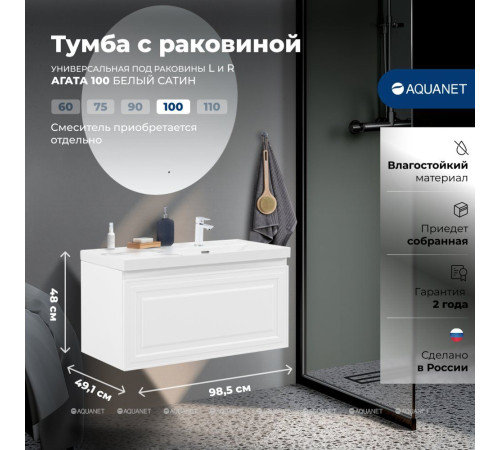 Тумба с раковиной Aquanet Агата 100 R 1 ящик белый сатин 00365932