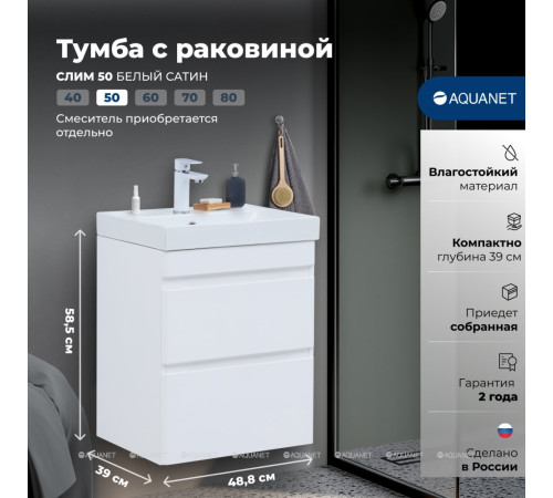 Тумба с раковиной Aquanet Слим 50 подвесная 2 ящика белый сатин 00348175