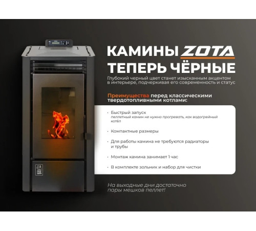 Камин пеллетный ZOTA A9H20 9 кВт WiFi black 00-00001292