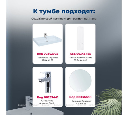 Тумба под раковину Aquanet Агата 60 1 ящик белый сатин 00345480