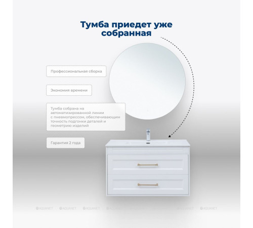 Тумба под раковину Aquanet Бостон New 100 белый сатин ручки золото 00347183