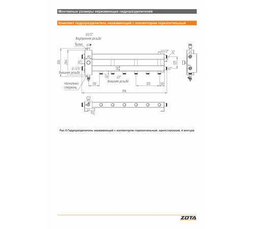 Гидроразделитель из нержавеющей стали с коллектором ZOTA горизонтальный односторонний 4 контура GR4930001214