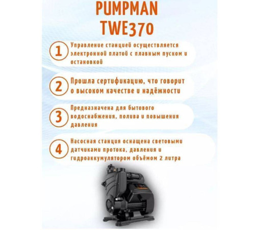 Насосная станция Pumpman TWE 370 с электронным управлением TWE370