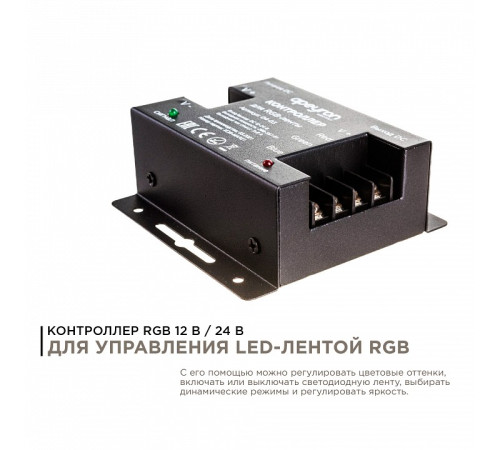 Контроллер-регулятор цвета RGB с пультом ДУ Apeyron Electrics 04-03(288)