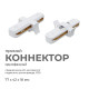 Соединитель линейный для треков Apeyron Electrics 09-120