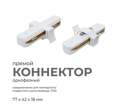 Соединитель линейный для треков Apeyron Electrics 09-120