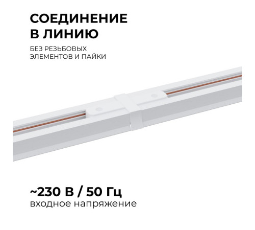 Соединитель линейный для треков Apeyron Electrics 09-120