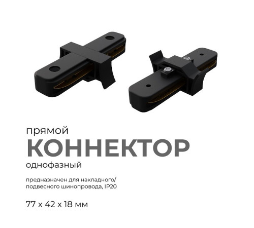 Соединитель линейный для треков Apeyron Electrics 09-121