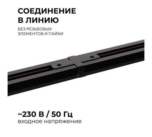 Соединитель линейный для треков Apeyron Electrics 09-121