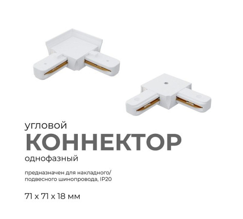 Соединитель угловой L-образный для треков встраиваемых Apeyron Electrics 09-122