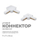 Соединитель угловой L-образный для треков встраиваемых Apeyron Electrics 09-122