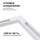 Соединитель угловой L-образный для треков встраиваемых Apeyron Electrics 09-122