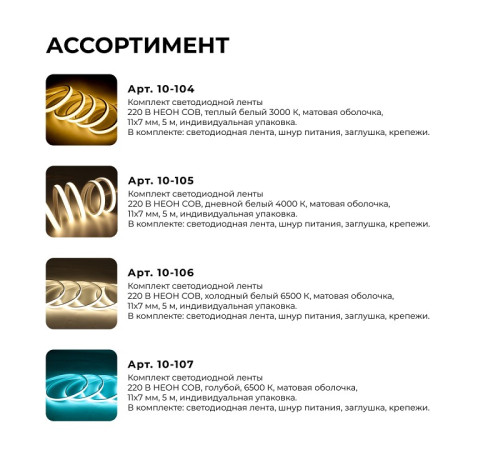Комплект с лентой светодиодной Apeyron Electrics 10-107