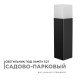 Наземный низкий светильник Apeyron Electrics 14-32