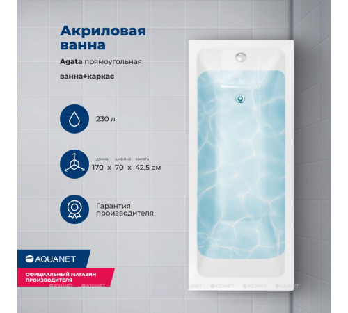 Акриловая ванна Aquanet Agata 170x70 см с каркасом 00352894