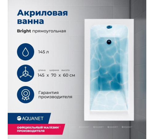 Акриловая ванна Aquanet Bright 145x70 см с каркасом 00239668