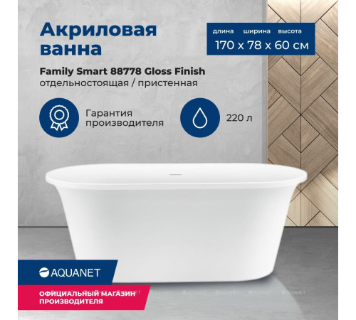 Ванна акриловая Aquanet Family Smart 1700x780 мм со сливом-переливом белый глянец 88778-GW