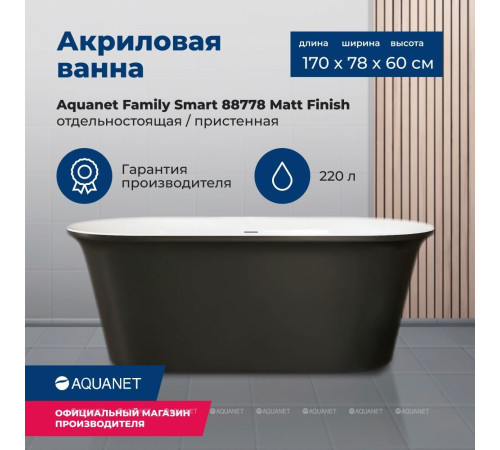 Ванна акриловая Aquanet Family Smart 1700x780 мм со сливом-переливом белый матовый/черный матовый 88778-MW-MB