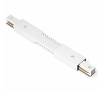 Соединитель гибкий для треков Ambrella Light TRACK SYSTEM GL7175
