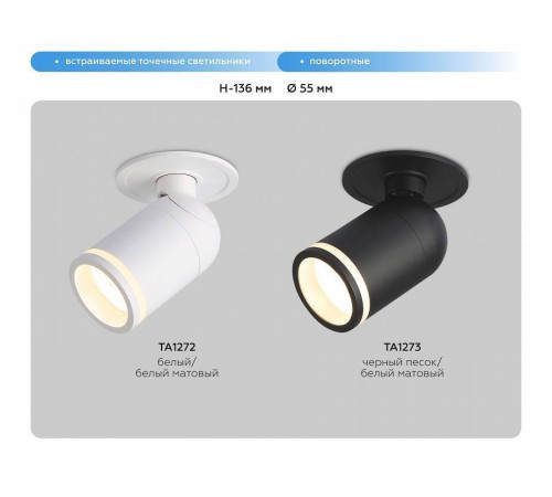 Встраиваемый светильник на штанге Ambrella Light TA TA1272