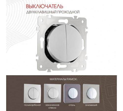 Выключатель проходной двухклавишный без рамки Arte Milano 202 202.32-2.silver