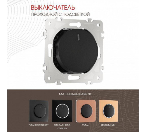 Выключатель проходной одноклавишный с подсветкой без рамки Arte Milano 202 202.33-1.black