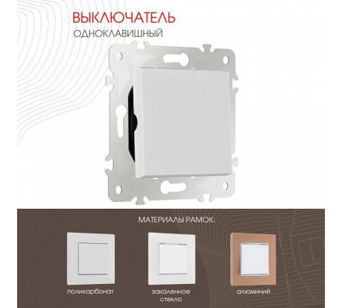 Выключатель одноклавишный без рамки Arte Milano 203 203.30-1.white