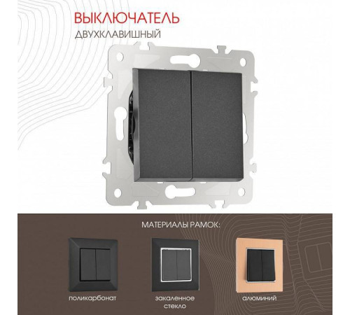 Выключатель двухклавишный без рамки Arte Milano 203 203.30-2.black