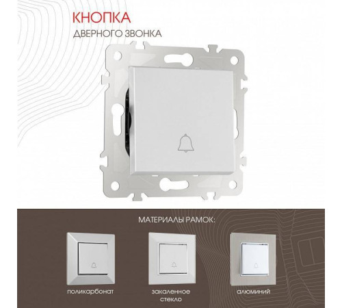 Кнопка звонка без рамки Arte Milano 203 203.36-1.silver