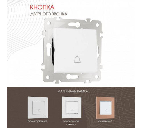 Кнопка звонка без рамки Arte Milano 203 203.36-1.white