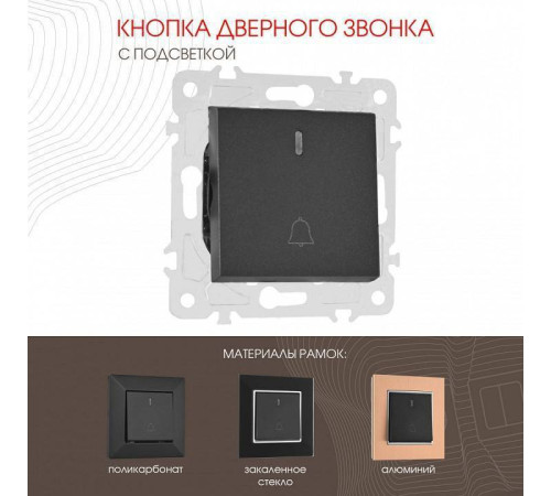 Кнопка звонка для жалюзи с подсветкой без рамки Arte Milano 203 203.37-1.black