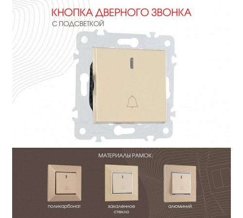 Кнопка звонка для жалюзи с подсветкой без рамки Arte Milano 203 203.37-1.shampan