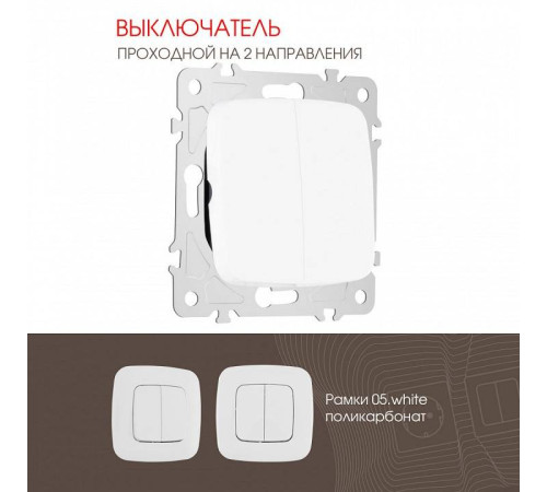 Выключатель проходной двухклавишный без рамки Arte Milano 205 205.32-2.white