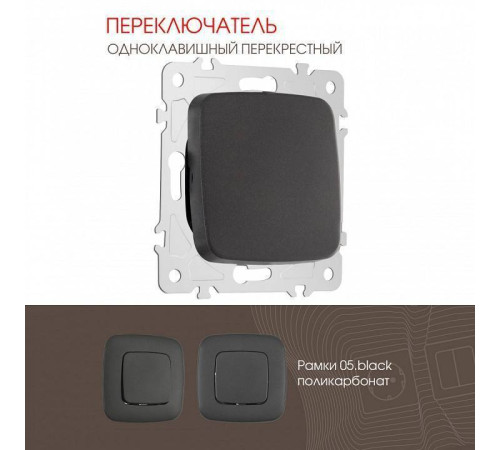 Выключатель перекрестный одноклавишный без рамки Arte Milano 205 205.34-1.black