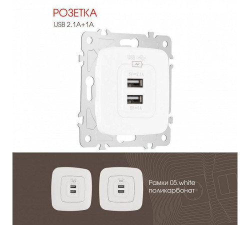Розетка USB, без рамки Arte Milano am-205 205.46-1.white