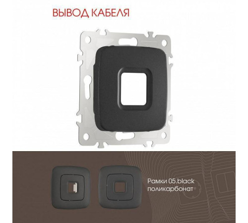Розетка для вывод кабеля без рамки Arte Milano am-205 205.49-1.black