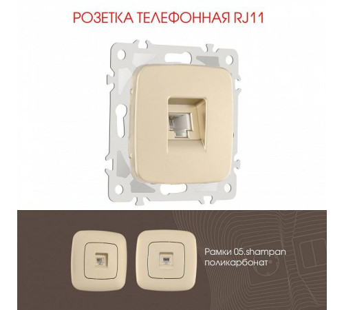 Розетка телефонная RJ-11 без рамки Arte Milano am-205 205.51-1.shampan