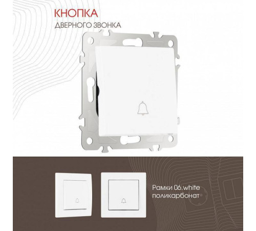 Кнопка звонка без рамки Arte Milano 206 206.36-1.white