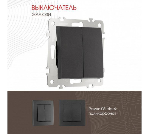 Выключатель для жалюзи без рамки Arte Milano 206 206.38-2.black