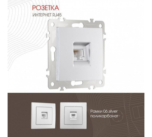 Розетка Ethernet RJ-45 без рамки Arte Milano am-206 206.45-1.silver