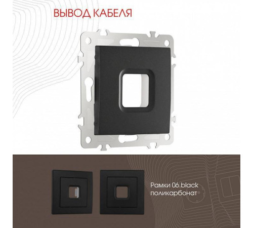 Розетка для вывод кабеля без рамки Arte Milano am-206 206.49-1.black