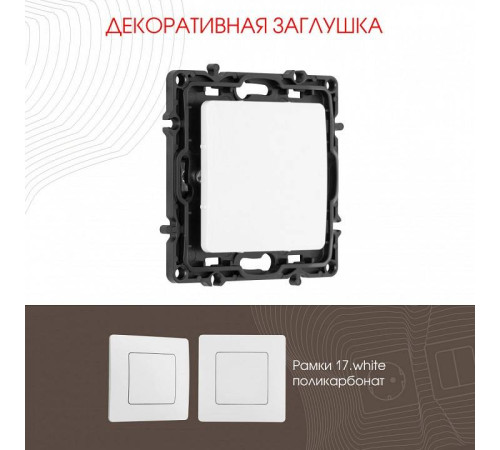 Заглушка для поста, без рамки Arte Milano am-217 217.50-1.white