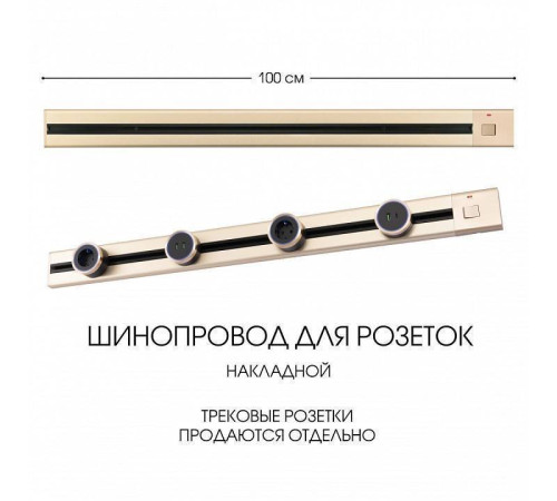 Трек накладной Arte Milano Am-track-sockets 385201TOB/100 Gold
