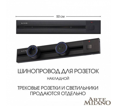 Трек накладной Arte Milano Am-track-sockets 385205TOB/50 Black